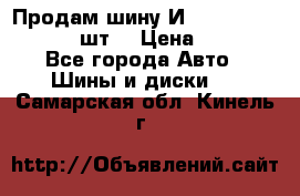 Продам шину И-391 175/70 HR13 1 шт. › Цена ­ 500 - Все города Авто » Шины и диски   . Самарская обл.,Кинель г.